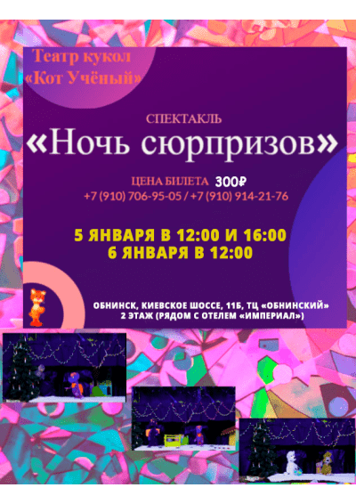 Afisha-go. Афиша мероприятий: Спектакль «Ночь сюрпризов»