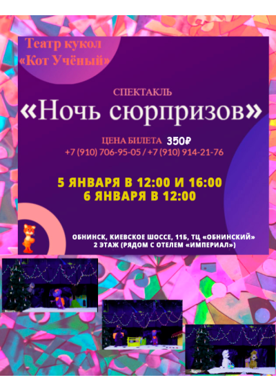 Afisha-go. Афиша мероприятий: Спектакль «Ночь сюрпризов»