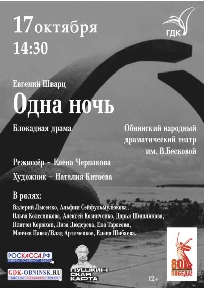 Afisha-go. Афиша мероприятий: Спектакль «Одна ночь» (по пьесе Евгения Шварца)