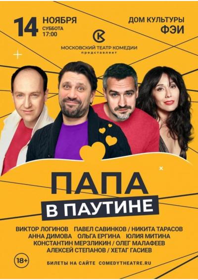 Afisha-go. Афиша мероприятий: Спектакль «Папа в паутине!» Afisha-go. Афиша мероприятий: Спектакль «Папа в паутине!»