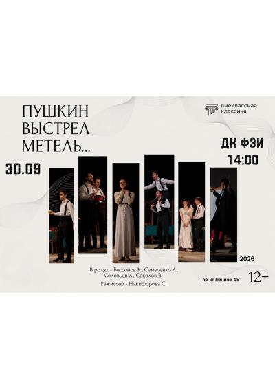 Afisha-go. Афиша мероприятий: Спектакль «Пушкин. Выстрел. Метель» Afisha-go. Афиша мероприятий: Спектакль «Пушкин. Выстрел. Метель»