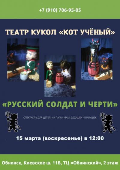 Afisha-go. Афиша мероприятий: Спектакль «Русский солдат и черти» Afisha-go. Афиша мероприятий: Спектакль «Русский солдат и черти»