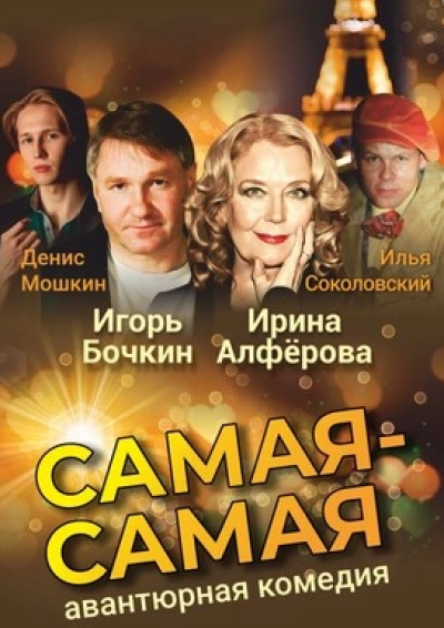 Afisha-go. Афиша мероприятий: Спектакль «Самая-самая» Afisha-go. Афиша мероприятий: Спектакль «Самая-самая»