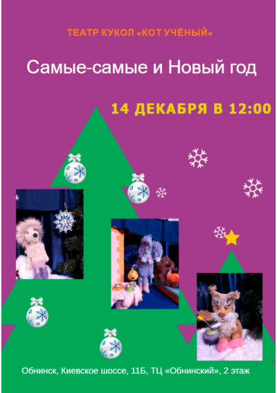 Afisha-go. Афиша мероприятий: Спектакль «Самые-самые и Новый год» Afisha-go. Афиша мероприятий: Спектакль «Самые-самые и Новый год»