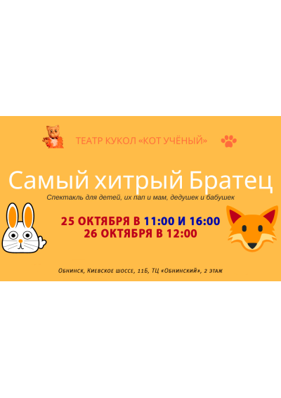 Afisha-go. Афиша мероприятий: Спектакль «Самый хитрый Братец» Afisha-go. Афиша мероприятий: Спектакль «Самый хитрый Братец»