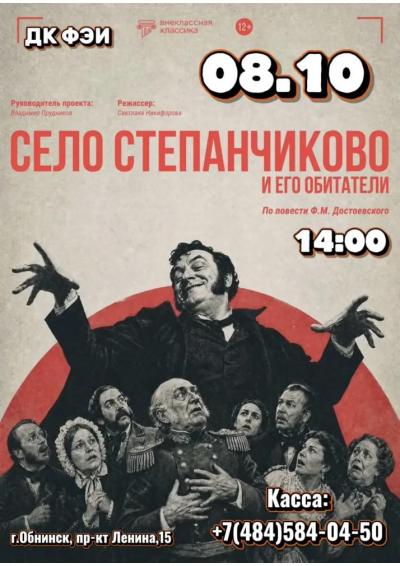 Afisha-go. Афиша мероприятий: Спектакль «Село Степанчиково и его обитатели» Afisha-go. Афиша мероприятий: Спектакль «Село Степанчиково и его обитатели»