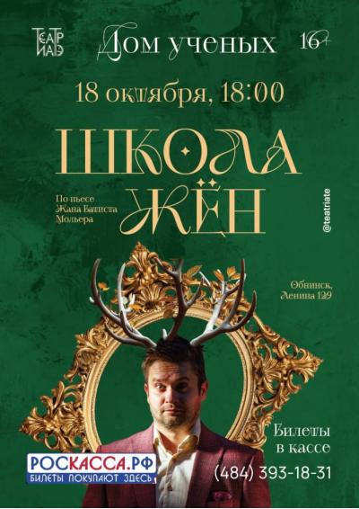 Afisha-go. Афиша мероприятий: Спектакль «Школа жён»