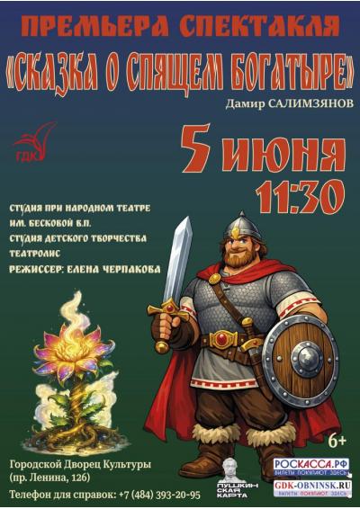 Afisha-go. Афиша мероприятий: Спектакль «Сказка о спящем богатыре»