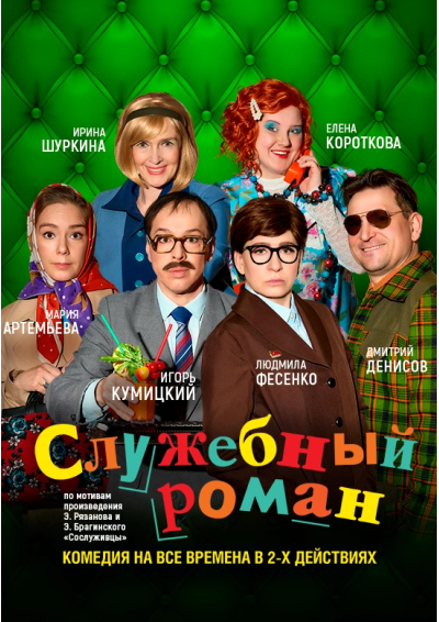Afisha-go. Афиша мероприятий: Спектакль «Служебный роман»