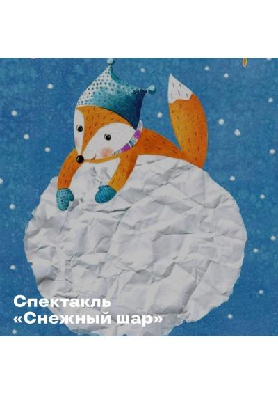 Afisha-go. Афиша мероприятий: Спектакль «Снежный шар» Afisha-go. Афиша мероприятий: Спектакль «Снежный шар»