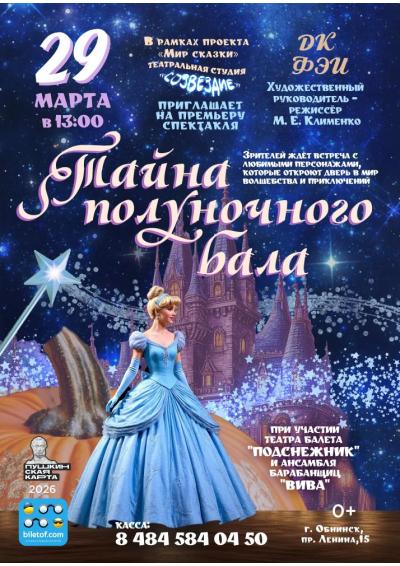 Afisha-go. Афиша мероприятий: Спектакль «Тайна полуночного зала»