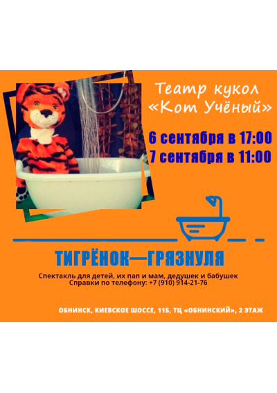 Afisha-go. Афиша мероприятий: Спектакль «Тигрёнок-Грязнуля»