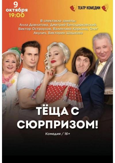 Afisha-go. Афиша мероприятий: Спектакль «Тёща с сюрпризом!» Afisha-go. Афиша мероприятий: Спектакль «Тёща с сюрпризом!»