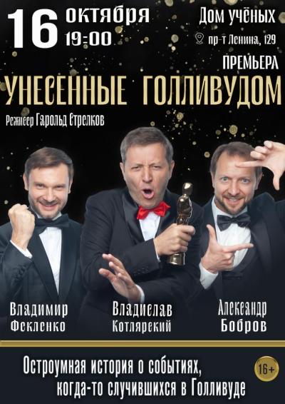 Afisha-go. Афиша мероприятий: Спектакль «Унесенные Голливудом»