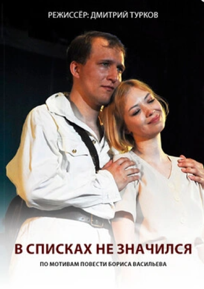 Afisha-go. Афиша мероприятий: Спектакль «В списках не значился»