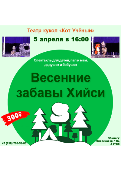 Afisha-go. Афиша мероприятий: Спектакль «Весенние забавы Хийси» и мастер-класс