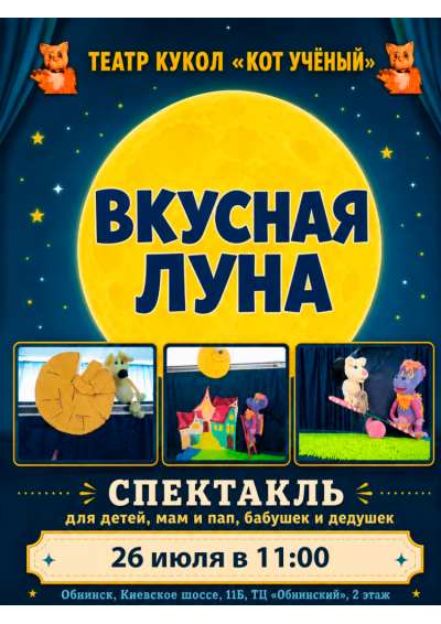 Afisha-go. Афиша мероприятий: Спектакль «Вкусная луна» Afisha-go. Афиша мероприятий: Спектакль «Вкусная луна»