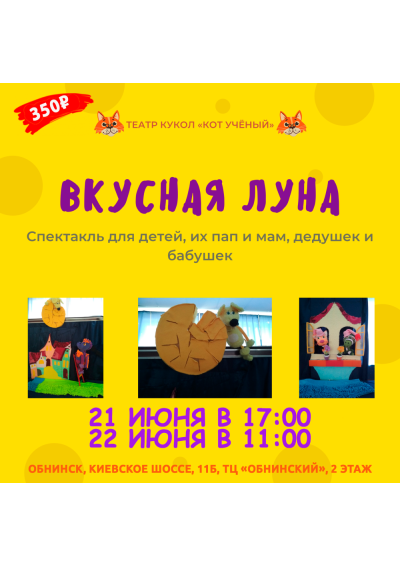 Afisha-go. Афиша мероприятий: Спектакль «Вкусная луна»