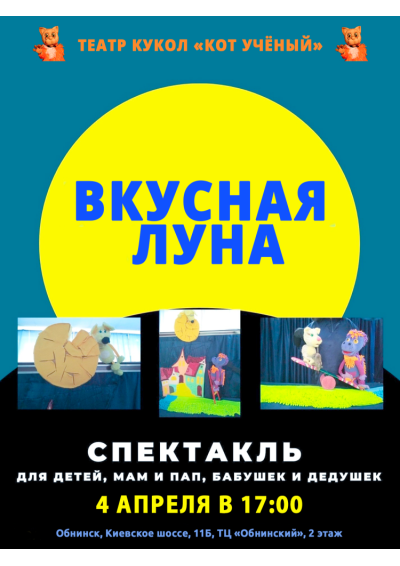 Afisha-go. Афиша мероприятий: Спектакль «Вкусная луна»