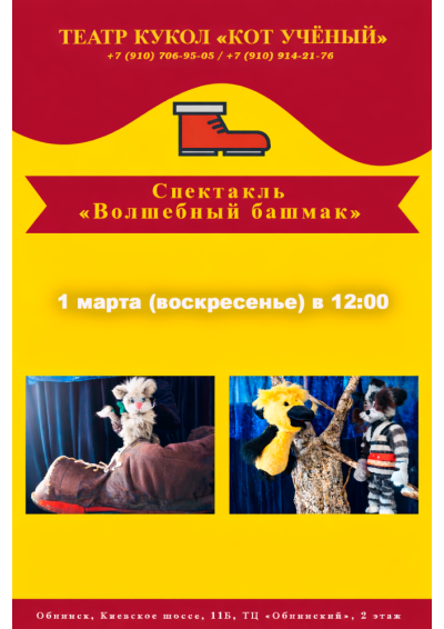 Afisha-go. Афиша мероприятий: Спектакль «Волшебный башмак»