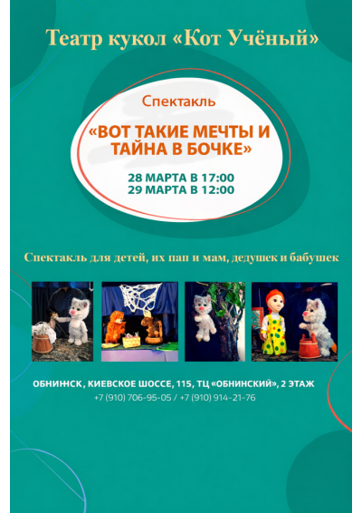 Afisha-go. Афиша мероприятий: Спектакль «Вот такие мечты и тайна в бочке»