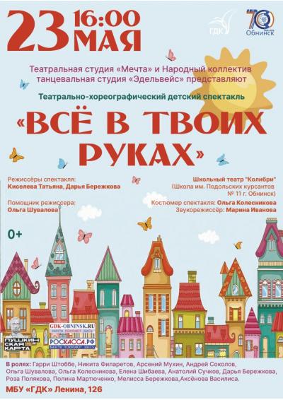 Afisha-go. Афиша мероприятий: Спектакль «Всё в твоих руках»