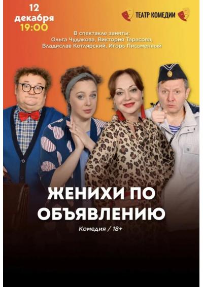 Afisha-go. Афиша мероприятий: Спектакль «Женихи по объявлению» Afisha-go. Афиша мероприятий: Спектакль «Женихи по объявлению»