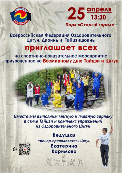 Afisha-go. Афиша мероприятий: Спортивное мероприятие ко Всемирному дню Тайцзи и Цигун
