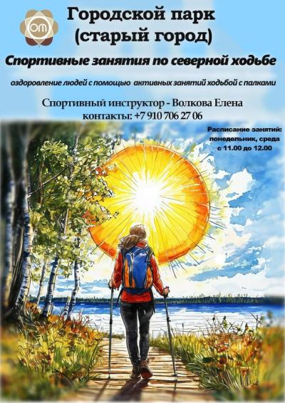 Afisha-go. Афиша мероприятий: Спортивные занятия по северной ходьбе в парке