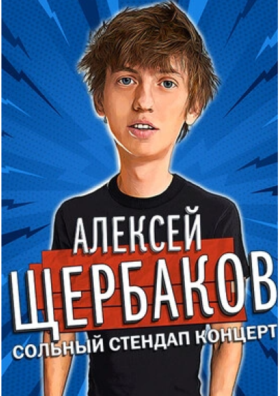Afisha-go. Афиша мероприятий: Standup-концерт Алексея Щербакова