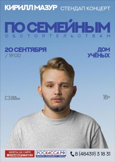 Afisha-go. Афиша мероприятий: Standup-концерт «По семейным обстоятельствам» Кирилла Мазура