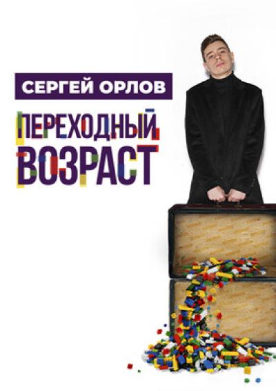 Afisha-go. Афиша мероприятий: Стендап-концерт С. Орлова «Переходный возраст»