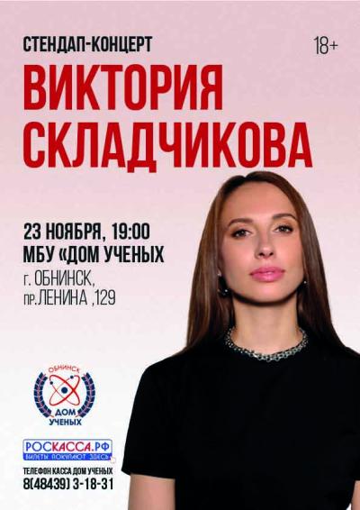 Afisha-go. Афиша мероприятий: Стендап-концерт Виктории Складчиковой