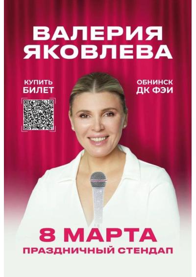 Afisha-go. Афиша мероприятий: Стендап Валерии Яковлевой Afisha-go. Афиша мероприятий: Стендап Валерии Яковлевой