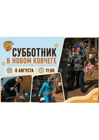 Afisha-go. Афиша мероприятий: Субботик в приюте «Новый Ковчег» Afisha-go. Афиша мероприятий: Субботик в приюте «Новый Ковчег»