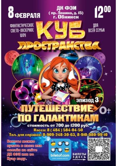 Afisha-go. Афиша мероприятий: Свето‑лазерное шоу «Куб пространства: Путешествие по галактикам. Эпизод 3»