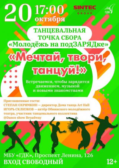 Afisha-go. Афиша мероприятий: Танцевальная встреча «Молодёжь на подзарядке» Afisha-go. Афиша мероприятий: Танцевальная встреча «Молодёжь на подзарядке»