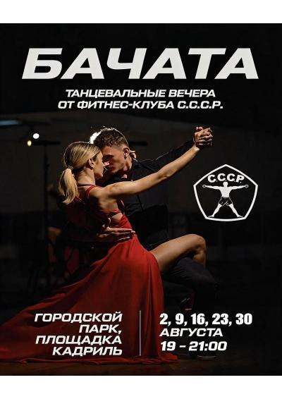 Afisha-go. Афиша мероприятий: Танцевальные вечера «Бачата»