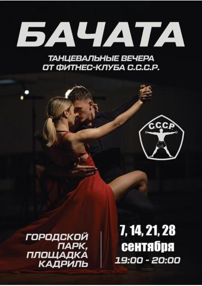 Afisha-go. Афиша мероприятий: Танцевальные вечера «Бачата»