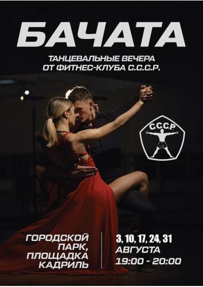 Afisha-go. Афиша мероприятий: Танцевальные вечера «Бачата»