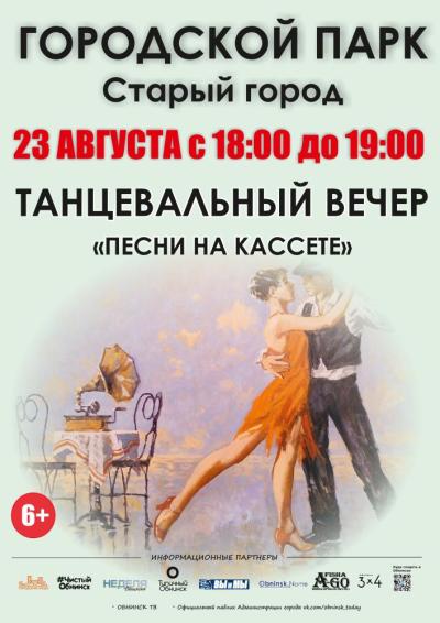Afisha-go. Афиша мероприятий: Танцевальный вечер в парке