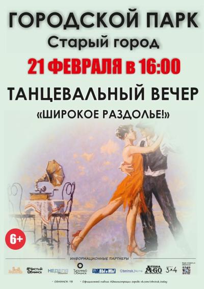 Afisha-go. Афиша мероприятий: Танцевальный вечер