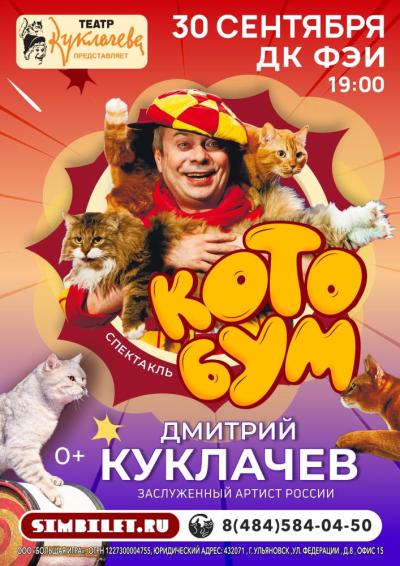Afisha-go. Афиша мероприятий: Театр кошек Куклачёва «Кото Бум»