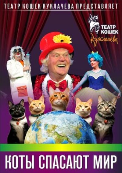 Afisha-go. Афиша мероприятий: Театр кошек Юрия Куклачёва «Коты спасают мир»