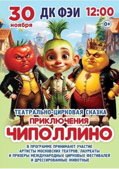 Afisha-go. Афиша мероприятий: Театрально-цирковая сказка «Приключения Чиполлино»