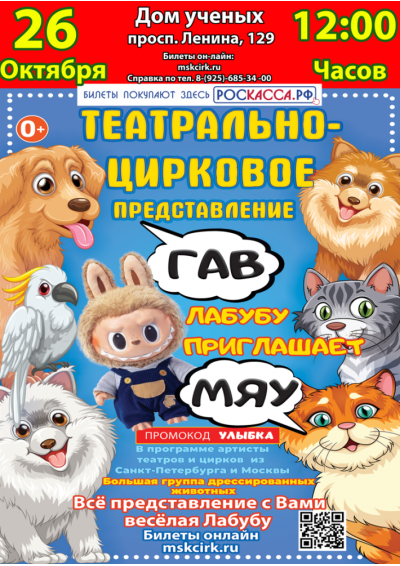 Afisha-go. Афиша мероприятий: Театрально-цирковое шоу «Гав-Мяу»