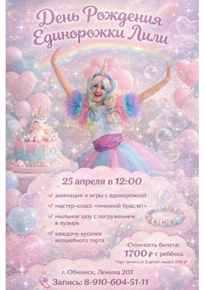 Afisha-go. Афиша мероприятий: Тематическая программа «День рождения Единорожки» Afisha-go. Афиша мероприятий: Тематическая программа «День рождения Единорожки»