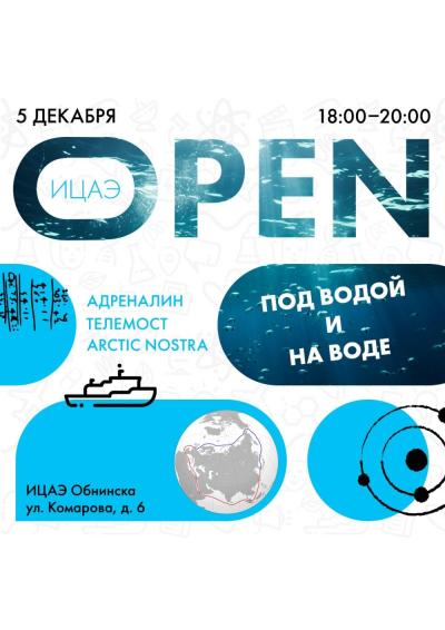 Afisha-go. Афиша мероприятий: Тематический вечер «ИЦАЭ OPEN: под водой и над водой» Afisha-go. Афиша мероприятий: Тематический вечер «ИЦАЭ OPEN: под водой и над водой»