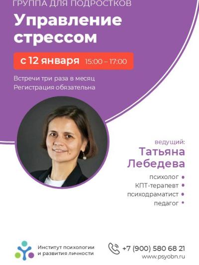 Afisha-go. Афиша мероприятий: Терапевтический модуль для подростков «Управление стрессом»