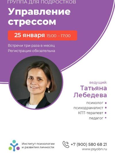 Afisha-go. Афиша мероприятий: Терапевтический модуль «Управление стрессом» для подростков